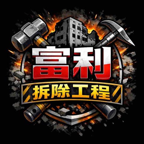富利拆除工程