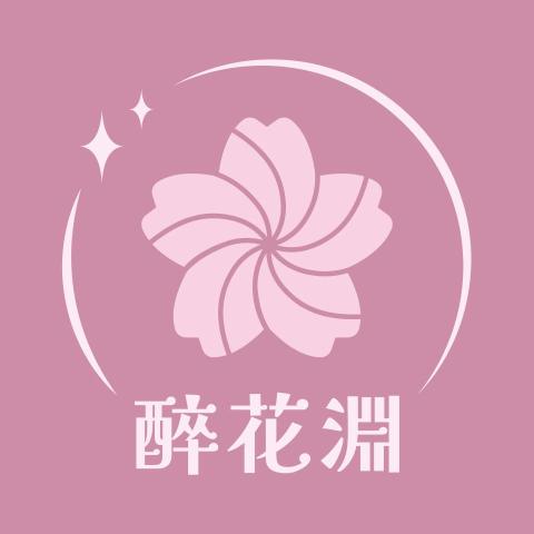 醉花淵設計工作室