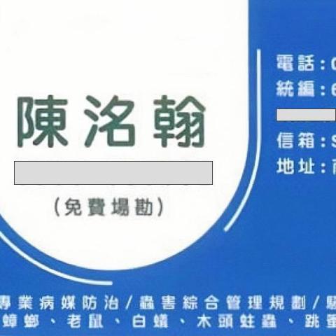 樂悠病媒防治