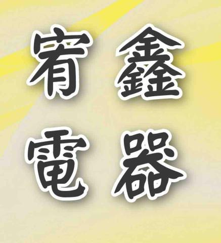 提供燈具服務的專家宥鑫電器工程行