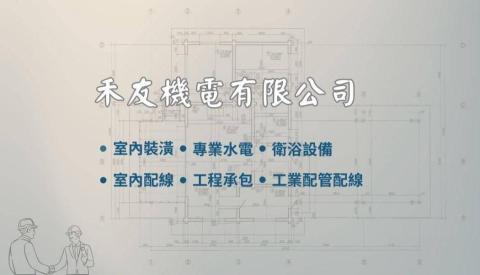 提供灑水系統消防服務的專家禾友機電