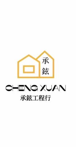 承鉉工程行