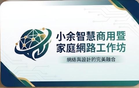 小余智慧商用暨家庭網路工作坊