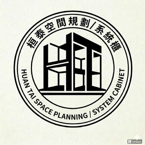 桓泰空間規劃企業社