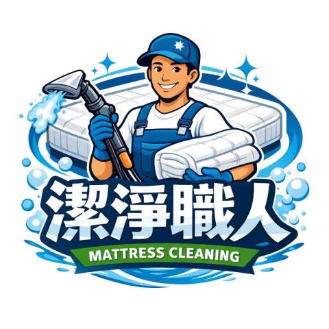 潔淨職人