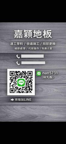 提供木地板局部更換服務的專家嘉穎地板