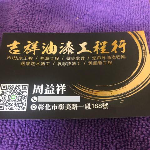 連江漏水鑑定專家推薦吉祥油漆工程