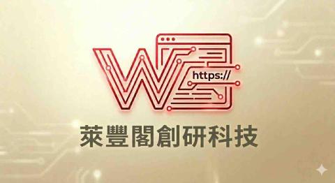 萊豐閣創研科技