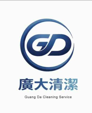 廣大清潔