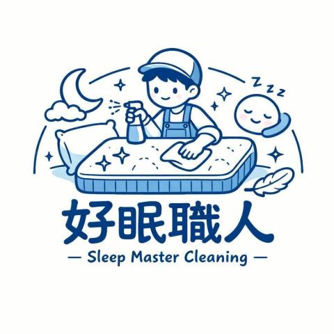 好眠職人