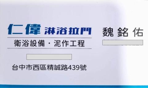 仁偉淋浴門魏銘佑