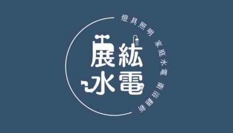 展紘水電行