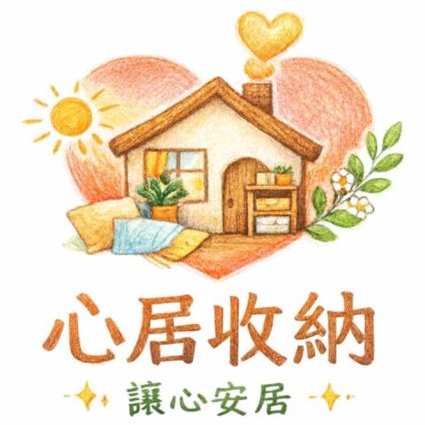 心居收納❤️讓心安居🏡