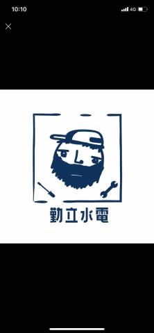 埔心衛浴設備廠商推薦勤立水電