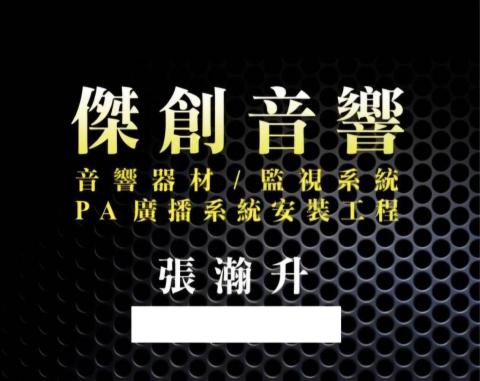 提供三重服務的專家傑創音響行