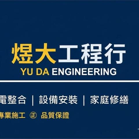 煜大工程行
