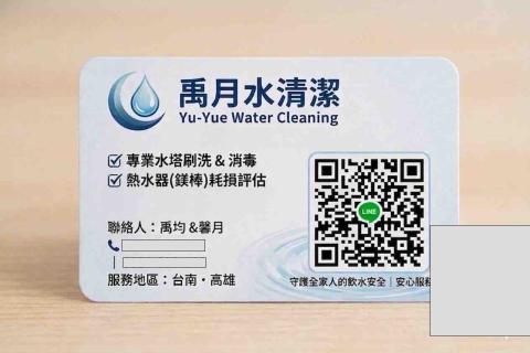 禹月水清潔