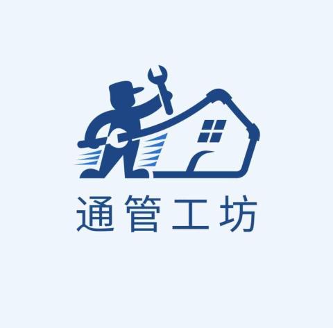 通管工坊
