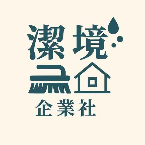 潔境企業社