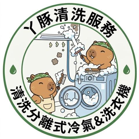 丫豚清潔保養(陳技師)-分離式冷氣&洗衣機 清洗服務