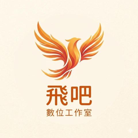 內湖Excel老師推薦飛吧數位工作室