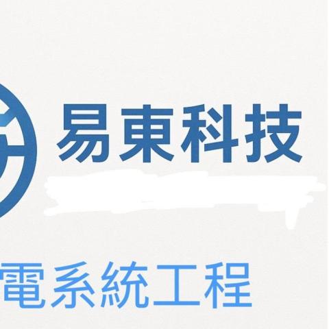 提供cctv監控服務的專家易東科技有限公司