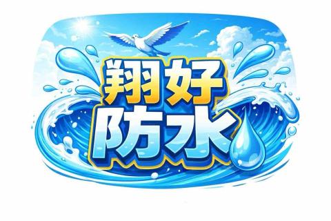 翔好防水油漆工程行
