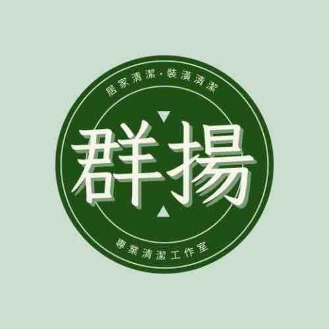 群揚清潔