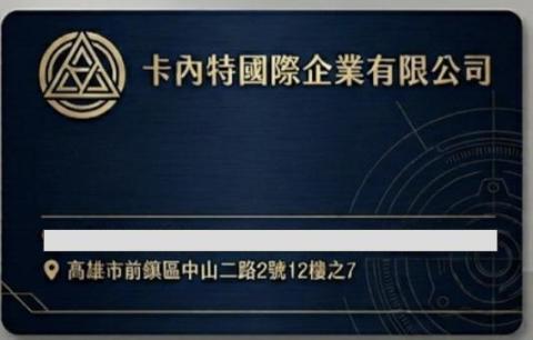 提供卡內服務的專家卡內特國際企業股份有限公司