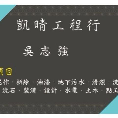 凱晴工程行