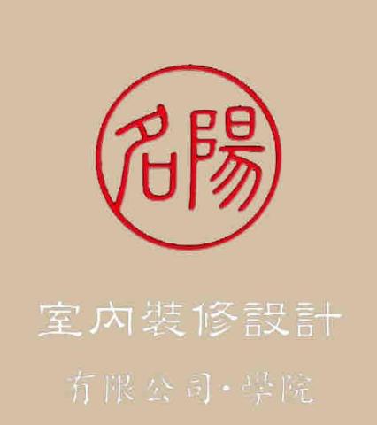 名陽室內裝修設計有限公司