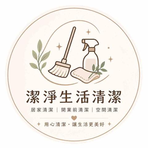 一般居家清潔