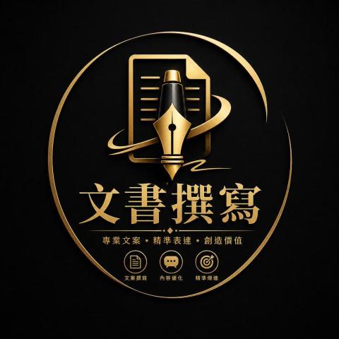 文書撰寫