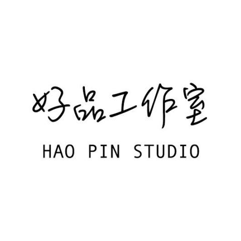 好品工作室