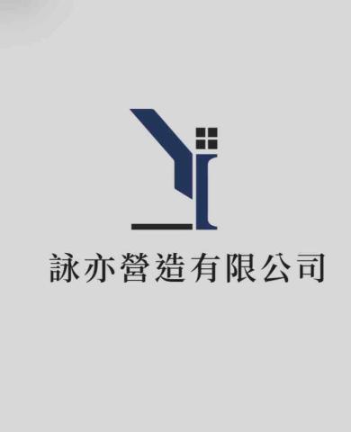 詠亦營造