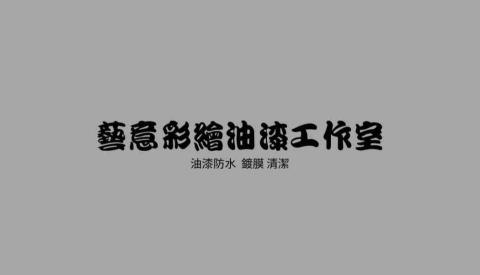 蘭嶼磁磚清潔專家推薦藝意油漆防水工程
