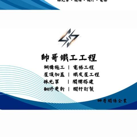 提供鐵工服務的專家帥哥鐵工工程