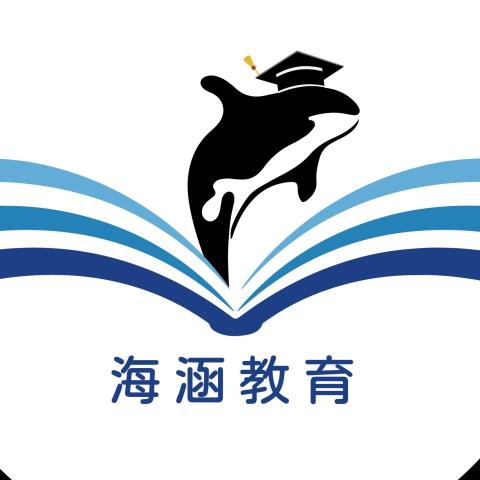 海涵教育