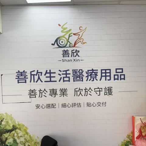 提供扶手服務的專家善欣生活醫療用品有限公司