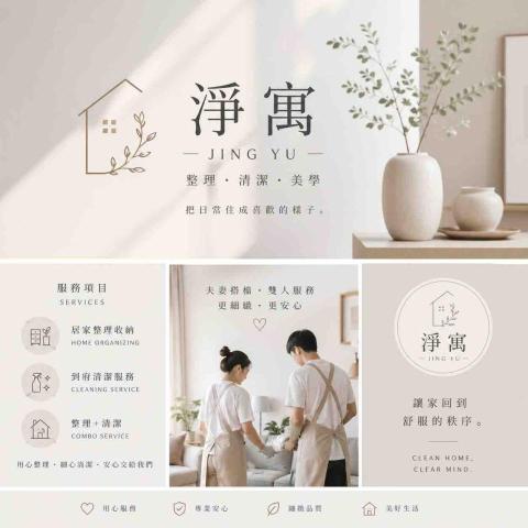 淨寓居家整理｜清潔