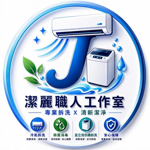 潔麗職人-基隆工作室