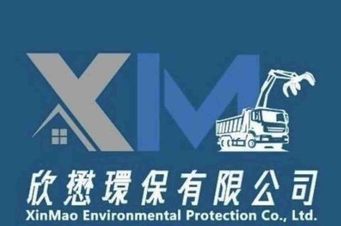 欣懋環保(陳麗君)