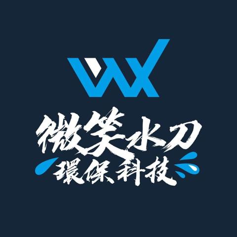 微笑環保科技有限公司