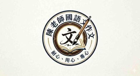 陳老師｜作文/國語文教學