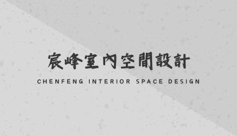 宸峰室內空間設計