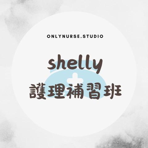 提供n4服務的專家shelly♡護理報告工作室 OnlyNurse Studi