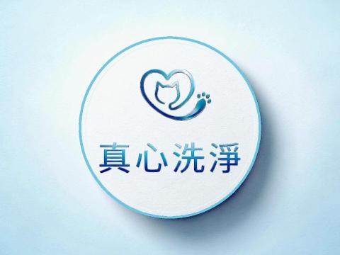 真心洗淨