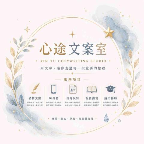 台中西區寫手推薦心途文案室