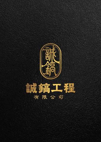釣魚老師推薦誠鎬工程有限公司
