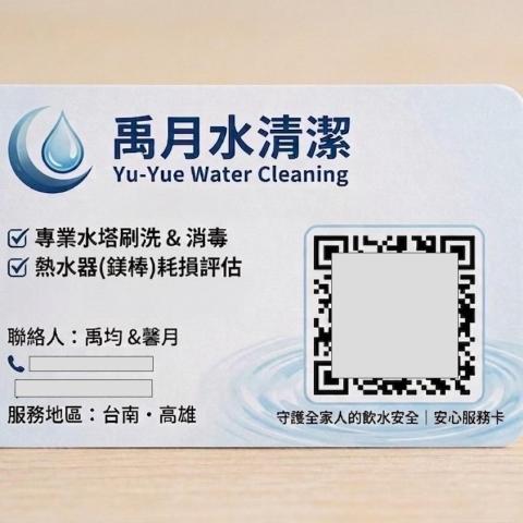 禹月水清潔